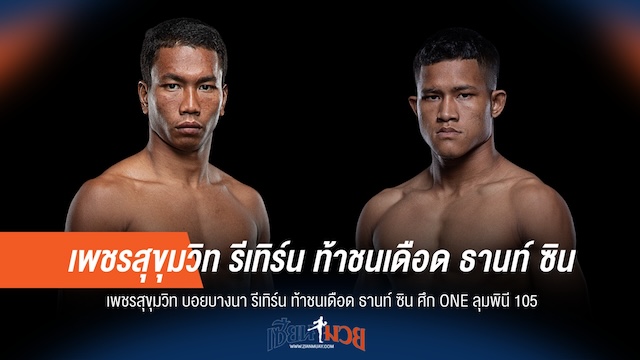 คู่เอกระเบิด! เพชรสุขุมวิท วัดคม ธานท์ ซิน ร่วมสร้างสีสัน ONE ลุมพินี 105