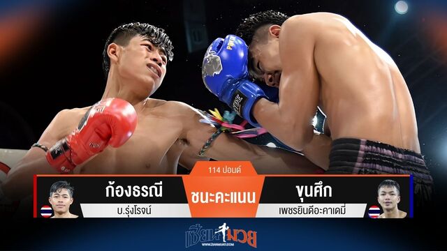 ผลมวยวันนี้ ก้องธรณี เรียกนับก่อนชนะคะแนน ขุนศึก ไปได้อย่างขาดลอย