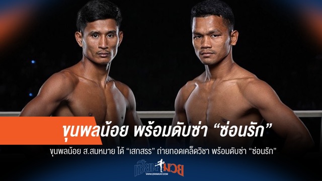 "เสกสรร" ติวเข้ม! "ขุนพลน้อย" พร้อมชน "ซ่อนรัก" ในศึก ONE