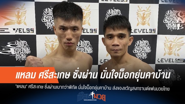 เต็มร้อย! "แหลม" ศรีสะเกษ มั่นใจพลังหมัด น็อก "อิโต้" สะใจแฟนมวยสงกรานต์