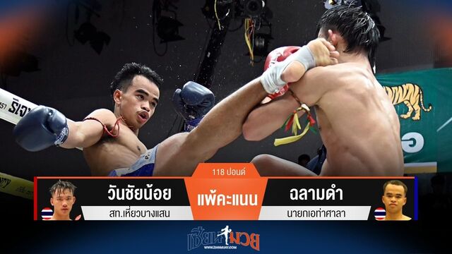 ผลมวยวันนี้ วันชัยน้อย แพ้คะแนน ฉลามดำ ไปอย่างน่าเสียดาย