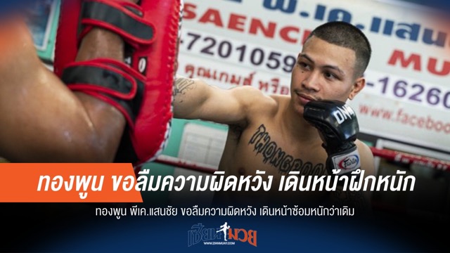 ทองพูน พีเค.ฯ ฮึดใหม่! ฝึกหนักกว่าเก่า หลังความผิดหวัง