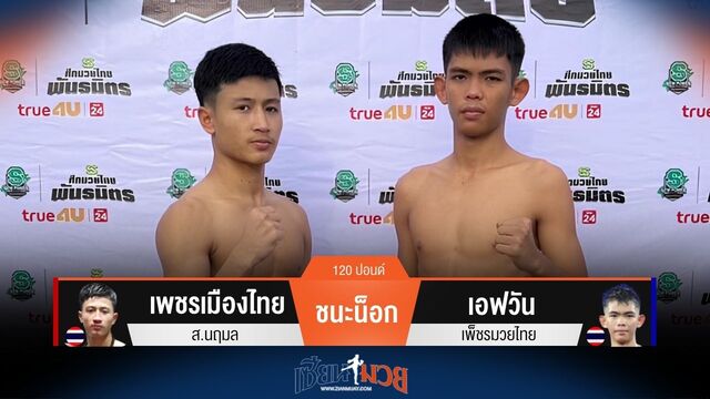 ผลมวยวันนี้ เพชรเมืองไทย ซัดหมัดชนะน็อก เอฟวัน ยก 1