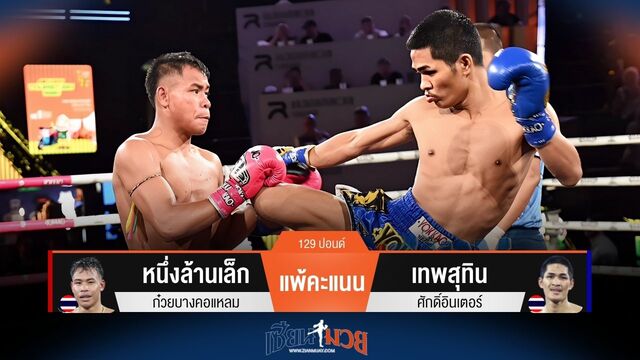 ผลมวยวันนี้ เทพสุทิน ชนะคะแนน หนึ่งล้านเล็ก ไปอย่างเอกฉันท์