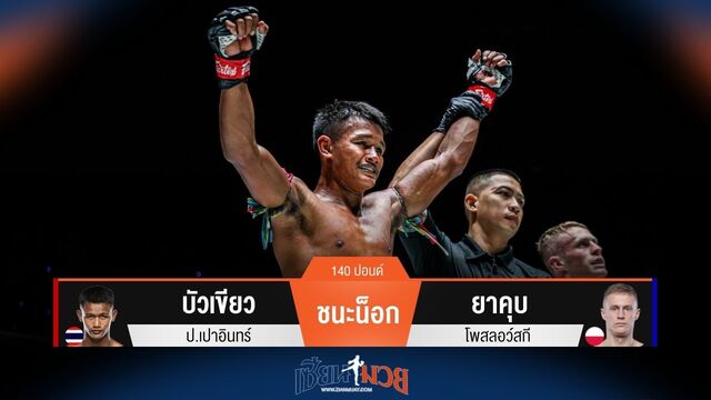 ผลมวยวันนี้ บัวเขียว แทงเข่าชนะน็อก ยาคุบ ยก 2