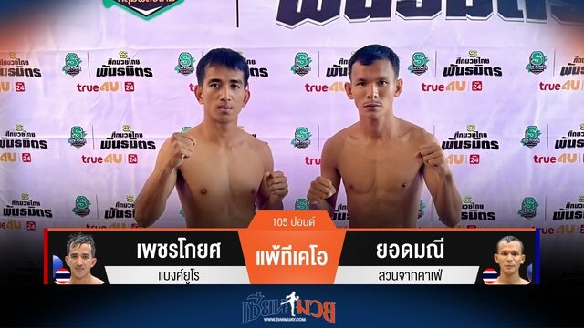 ผลมวยวันนี้ ยอดมณี ชนะทีเคโอ เพชรโกยศ ยก 3