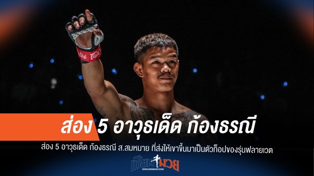 5 อาวุธลับ! พา "ก้องธรณี" ผงาดเบอร์ต้นฟลายเวต