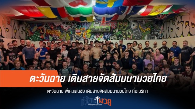 "ตะวันฉาย" บุกอเมริกา! จัดสัมมนามวยไทย