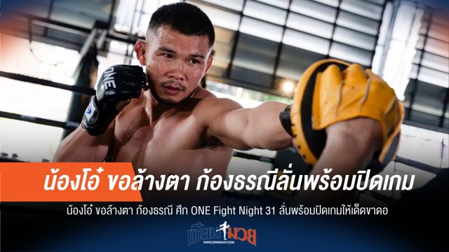 น้องโอ๋ ลั่นแค้นฝังหุ่น! ขอปิดเกม "ก้องธรณี" ONE 31