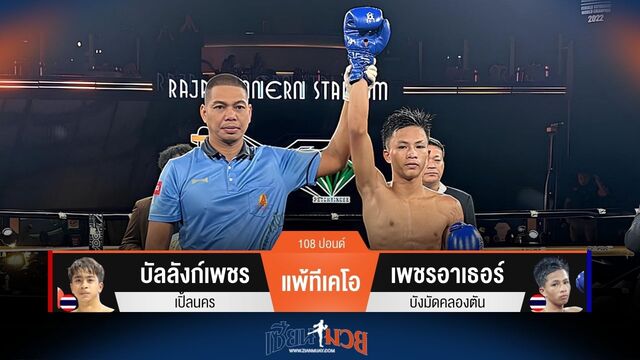 ผลมวยวันนี้ เพชรอาเธอร์ ชนะทีเคโอ บัลลังก์เพชร ยก 3 คว้าแชมป์  WMO ไปครองสำเร็จ