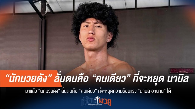 "นักมวยดัง" ลั่น! ตนคนเดียวหยุด "นาบิล อานาน" อยู่