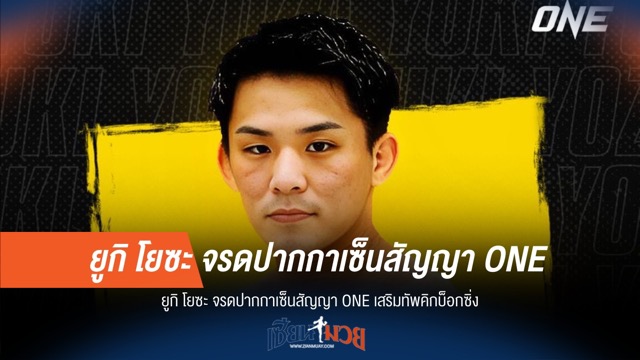 "ยูกิ โยซะ" ซบ ONE ลุยศึกคิกบ็อกซิ่งระดับโลก