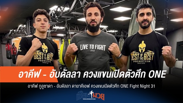 "อาคีฟ-อับดัลลา" เปิดตัวบู๊ ONE Fight Night 31
