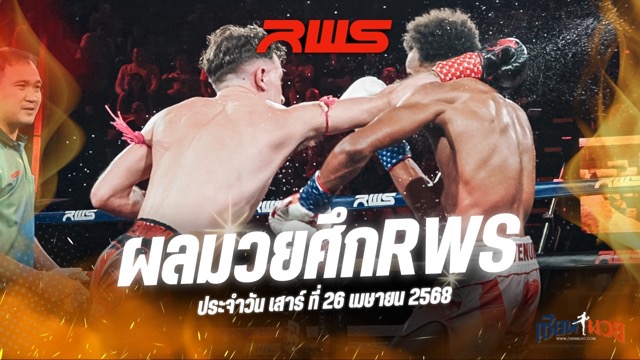 ผลมวยศึก RAJADAMNERN WORLD SERIES ประจำวันเสาร์ที่ 26 เมษายน 2568