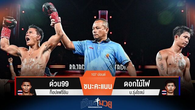 ผลมวยวันนี้ ด่วน99 ชนะคะแนน ดอกไม้ไฟ ไปอย่างไม่เอกฉันท์