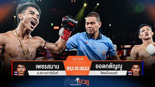 ผลมวยวันนี้ เพชรสมาน ชนะคะแนน ยอดกตัญญู ป้องกันแชมป์สำเร็จ