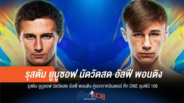 มันแน่! "ยูนูซอฟ" ปะทะ "พอนติง" คู่เอกภาคอินเตอร์ ONE 106