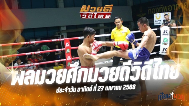 ผลมวยศึกมวยดีวิถีไทย ประจำวันอาทิตย์ที่ 27 เมษายน 2568