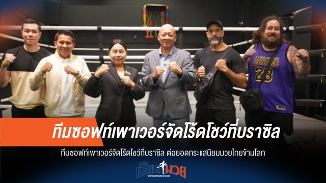 ซอฟต์พาวเวอร์ไทย! โชว์มวยไทยกระหึ่มบราซิล
