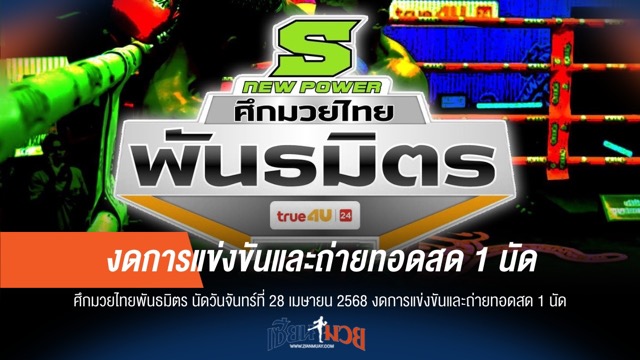 ศึกพันธมิตร ทอ. วันนี้งด!