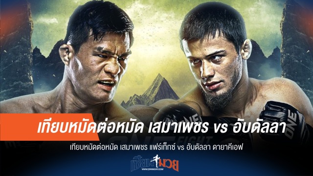 "เสมาเพชร-อับดัลลาห์" ใครจะน็อก?