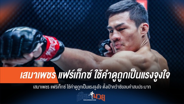 เสมาเพชร ฮึดสู้! ใช้คำดูถูกเป็นแรงผลักดันสู่ชัยชนะ