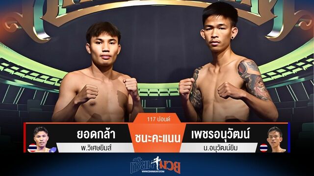 ผลมวยวันนี้ ยอดกล้า ชนะคะแนน เพชรอนุวัฒน์ ไปอย่างสุดมันส์