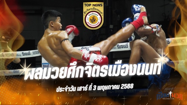 ผลมวยศึกจิตรเมืองนนท์ ประจำวันเสาร์ที่ 3 พฤษภาคม 2568
