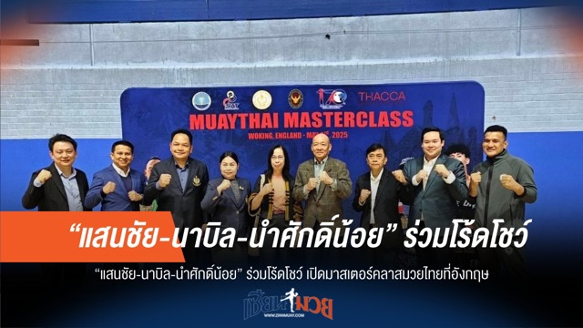 แสนชัย-นาบิล-นำศักดิ์น้อย บุกสอนมวยไทยที่อังกฤษ