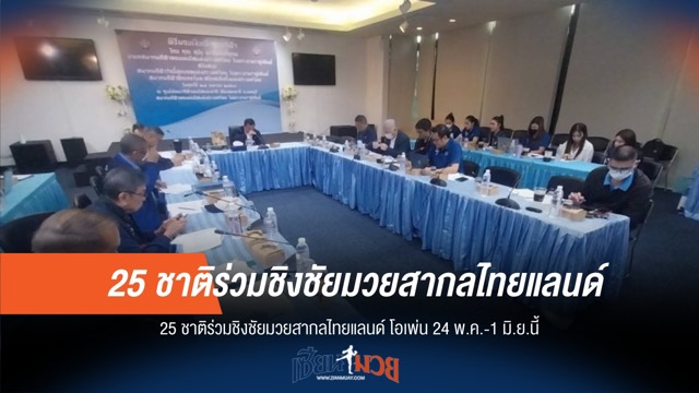 มวยสากล ไทยแลนด์ โอเพ่น ดวลกำปั้น 24 พ.ค.-1 มิ.ย.