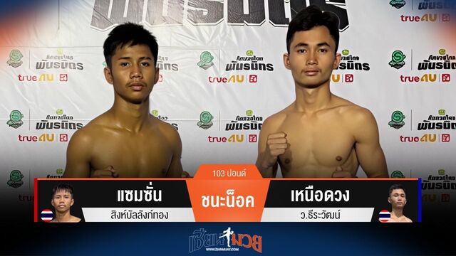 ผลมวยวันนี้ แซมซั่น แทงเข่าชนะน็อค เหนือดวง ยก 2
