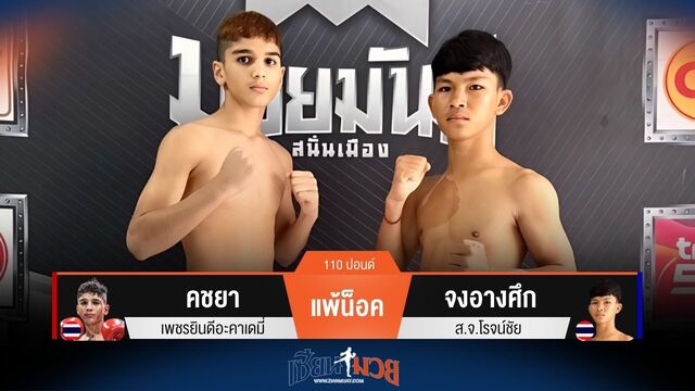 ผลมวยวันนี้ จงอางศึก เตะขวาหนักชนะน็อค คชยา ยก 1