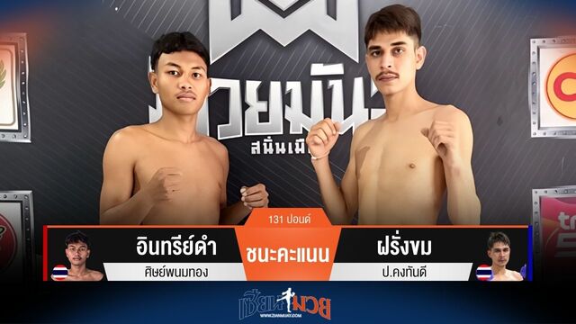 ผลมวยวันนี้ อินทรีย์ดำ ชนะคะแนน ฝรั่งขม ไปแบบเอกฉันท์