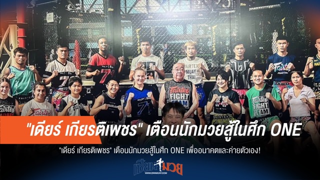 "เดียร์" ย้ำนักมวย ONE สู้เพื่ออนาคต!
