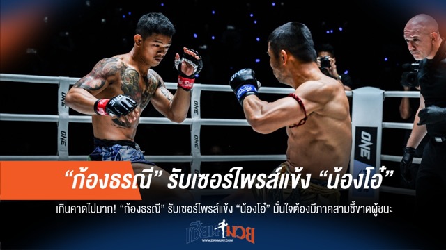 ก้องธรณี อึ้งแข้ง "น้องโอ๋"! มั่นใจต้องมีภาคสามตัดสินศึกสายเลือด