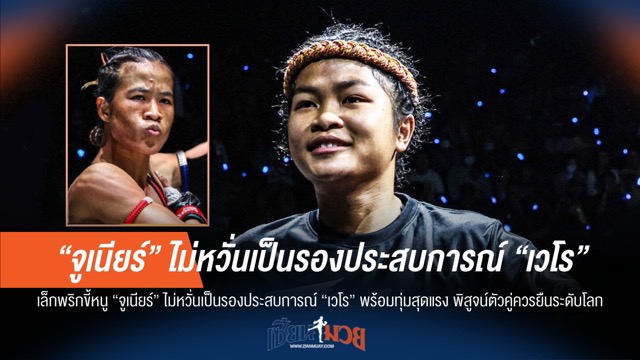 จูเนียร์ เล็กแต่ใจใหญ่! ลั่นสู้ยิบตา วัด เวโร พิสูจน์ดีกรีระดับโลก