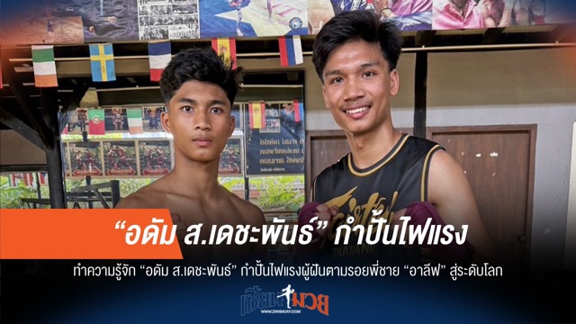 รู้จัก "อดัม ส.เดชะพันธ์" น้องชาย "อาลีฟ" ไฟแรงฝันไกล!