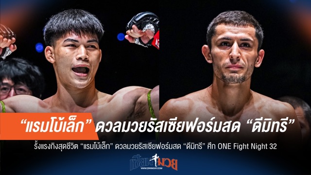 "แรมโบ้เล็ก" วัดคม "ดีมิทรี" รั้งบัลลังก์ ONE สุดกำลัง