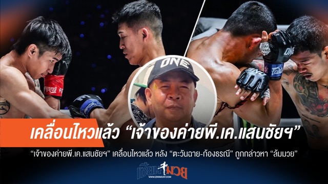 "เสี่ยแขก" ตอบโต้! ข่าวลือ "ตะวันฉาย-ก้องธรณี" ล้มมวย