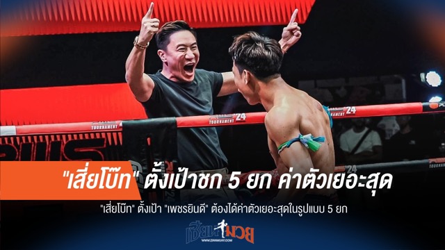 "เสี่ยโบ๊ท" ลั่น! "เพชรยินดี" ค่าตัว 5 ยกต้องสูงสุด