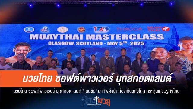 "แสนชัย" นำทัพมวยไทย บุกสกอตแลนด์ ปลุก Soft Power ดึงเศรษฐกิจไทย