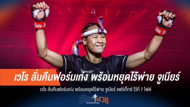 เวโร ลั่น! คืนฟอร์มดับซ่าไร้พ่าย จูเนียร์ แฟร์เท็กซ์