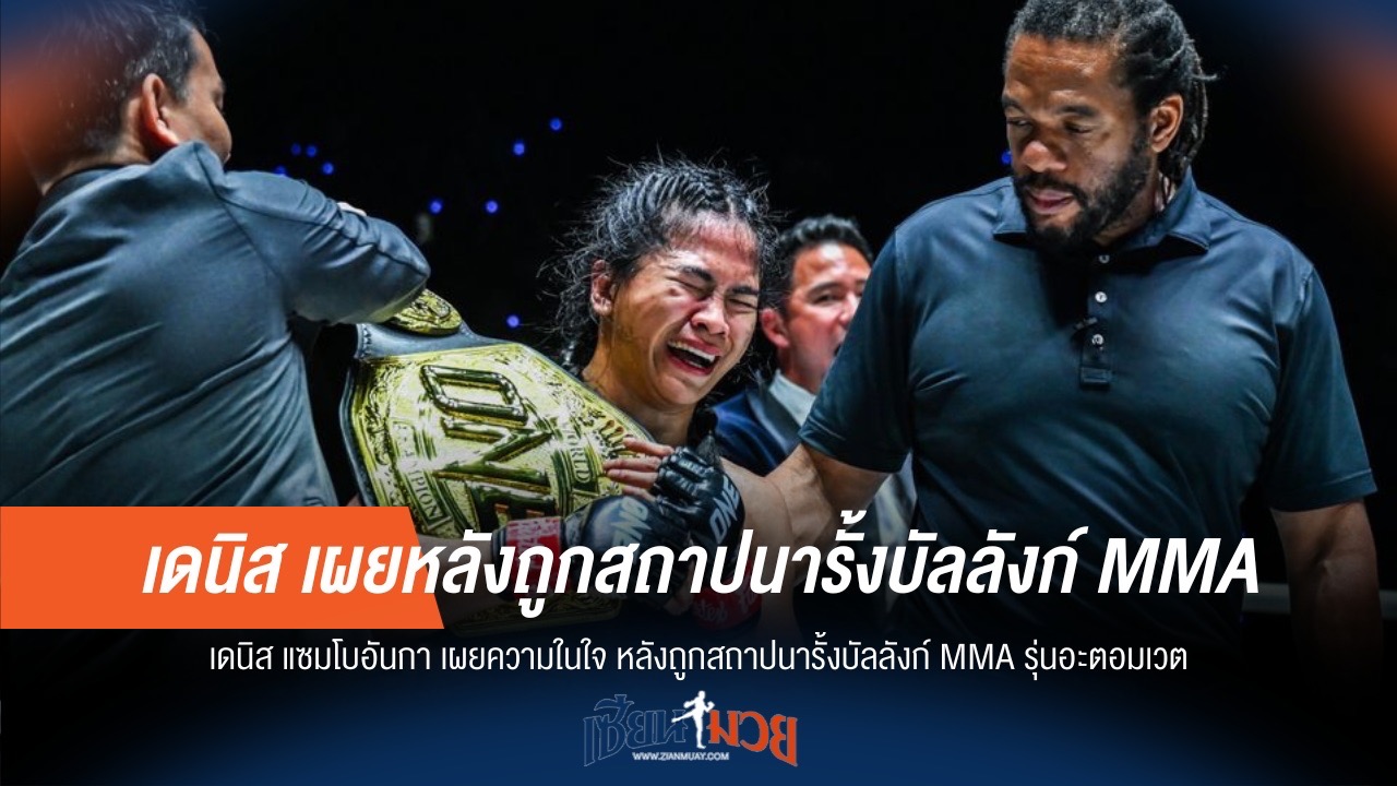 "เดนิส" เปิดใจหลังครองแชมป์อะตอมเวต
