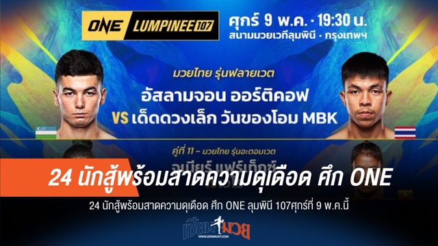 24 นักสู้บู๊เดือด! ONE ลุมพินี 107 คืนนี้