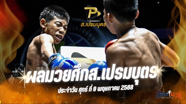 ผลมวยศึก ส.เปรมบุตร ประจำวันศุกร์ที่ 9 พฤษภาคม 2568