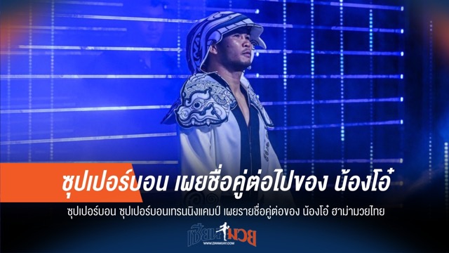 ใครจะเจอ "น้องโอ๋"? "ซุปเปอร์บอน" ใบ้แล้ว!