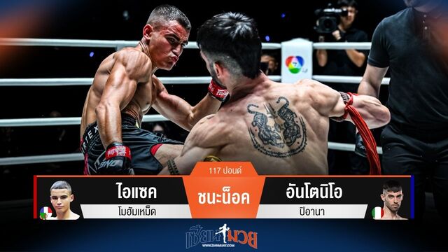 ผลมวยวันนี้ "เพชรหนึ่ง" ไอแซค ซัดหมัดชนะน็อค อันโตนิโอ ยก 2