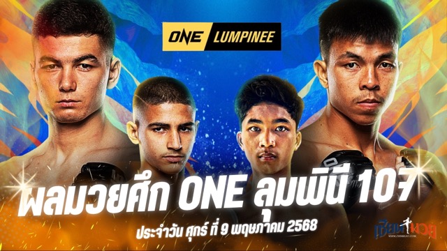 ผลมวยศึก ONE ลุมพินี 107 ประจำวันศุกร์ที่ 9 พฤษภาคม 2568