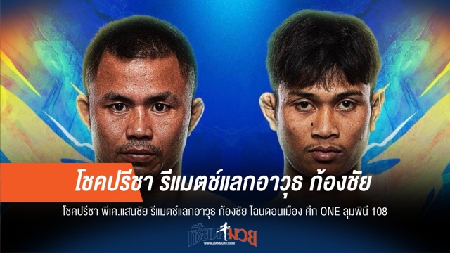 โชคปรีชา ล้างตา ก้องชัย รีแมตช์เดือด ONE ลุมพินี 108