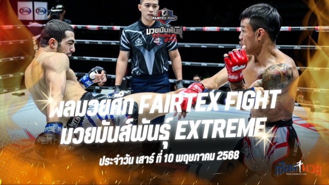 ผลมวยศึก FAIRTEX FIGHT มวยมันส์พันธุ์ EXTREME ประจำวันเสาร์ที่ 10 พฤษภาคม 2568